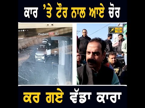 ਕਾਰ ‘ਤੇ ਟੌਰ ਨਾਲ ਆਏ ਚੋਰ ਤੇ ਕਰ ਗਏ ਵੱਡਾ ਕਾਰਾ News from Giddarbaha | CM Bhagwant Maan | The Punjab TV