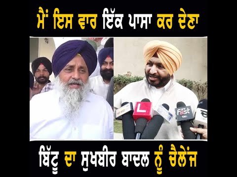 ਗੁੱਸੇ ‘ਚ ਆਏ ਰਵਨੀਤ ਬਿੱਟੂ ਦਾ ਸੁਖਬੀਰ ਬਾਦਲ ਨੂੰ ਖੁੱਲ੍ਹਾ ਚੈਲੇਂਜ Ravneet Bittu Challenge to Sukhbir Badal