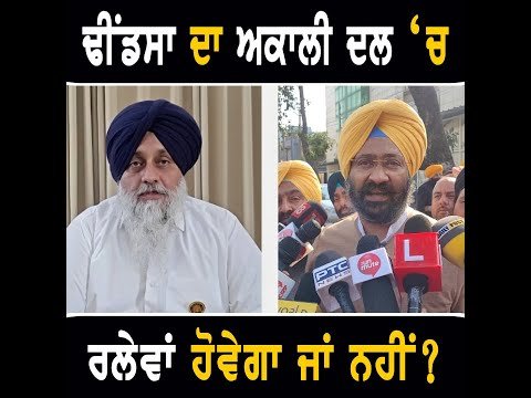 ਅਕਾਲੀ ਦਲ ‘ਚ ਵਾਪਸੀ ਬਾਰੇ ਬੈਠਕ ਤੋਂ ਬਾਅਦ ਕੀ ਬੋਲੇ Parminder Dhindsa on return to Akali Dal | Punjab TV