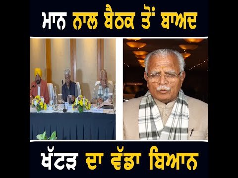 ਭਗਵੰਤ ਮਾਨ ਨਾਲ ਬੈਠਕ ਤੋਂ ਬਾਅਦ ਮਨੋਹਰ ਲਾਲ ਖੱਟੜ ਦਾ ਵੱਡਾ ਬਿਆਨ Manohar Lal Khattar meets Bhagwant Maan SYL