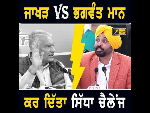 ਮੁੱਖ ਮੰਤਰੀ ਭਗਵੰਤ ਮਾਨ Vs ਸੁਨੀਲ ਜਾਖੜ, ਮਾਨ ਨੇ ਕਰ ਦਿੱਤਾ ਸਿੱਧਾ ਚੈਲੇਂਜ CM Bhagwant Maan Vs Sunil Jakhar