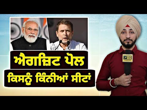ਐਗਜ਼ਿਟ ਪੋਲ ਬਣਾ ਰਹੇ ਕਿਸਦੀ ਸਰਕਾਰ Exit Poll, Who is winning elections | Judge Singh Chahal | Punjab TV