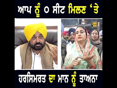 ਆਪ ਦਾ ਖਾਤਾ ਨਾ ਖੁੱਲ੍ਹਣ ‘ਤੇ ਹਰਸਿਮਰਤ ਬਾਦਲ ਨੇ ਭਗਵੰਤ ਮਾਨ ਨੂੰ ਮਾਰਿਆ ਤਾਅਨਾ Harsimrat on CM Bhagwant Maan