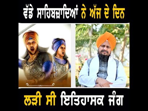ਅੱਜ ਦੇ ਦਿਨ ਸ੍ਰੀ ਗੁਰੂ ਗੋਬਿੰਦ ਸਿੰਘ ਜੀ ਦੇ ਵੱਡੇ ਸਾਹਿਬਜ਼ਾਦਾ ਅਜੀਤ ਸਿੰਘ ਤੇ ਜੁਝਾਰ ਸਿੰਘ ਨੇ ਦਿੱਤੀ ਸੀ ਸ਼ਹਾਦਤ