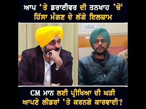 ਆਪ ਲੀਡਰਾਂ ‘ਤੇ ਲੱਗੇ ਗੰਭੀਰ ਇਲਜ਼ਾਮ, ਹੁਣ ਕੀ ਕਰਨਗੇ ਮੁੱਖ ਮੰਤਰੀ ਭਗਵੰਤ ਮਾਨ A driver from Bathinda | CM Maan