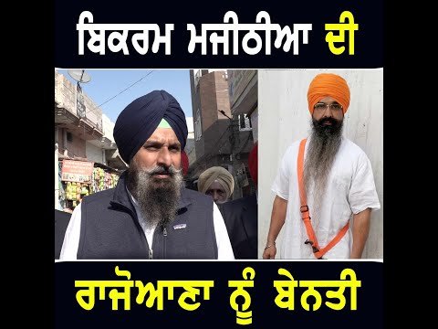 ਬਿਕਰਮ ਮਜੀਠੀਆ ਦੀ ਬਲਵੰਤ ਸਿੰਘ ਰਾਜੋਆਣਾ ਨੂੰ ਬੇਨਤੀ Bikram Majithia to Balwant Singh Rajoana |The Punjab TV