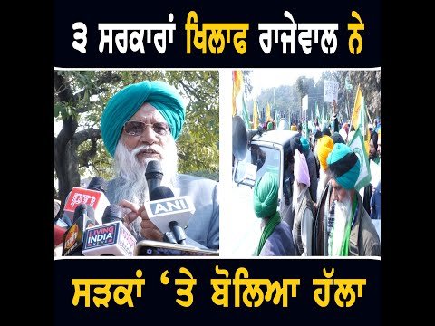 ਮੋਦੀ ਸਰਕਾਰ, ਮਾਨ ਸਰਕਾਰ ਤੇ ਖੱਟੜ ਸਰਕਾਰ ਖਿਲਾਫ ਸੜਕਾਂ ‘ਤੇ ਉੱਤਰੇ Balbir Singh Rajewal Protest | Punjab TV