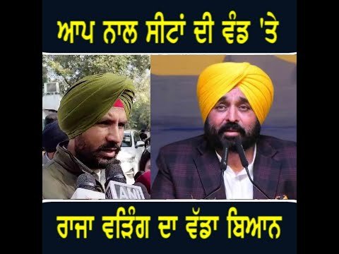 ਆਪ ਨਾਲ ਗਠਜੋੜ ਬਾਰੇ ਰਾਜਾ ਵੜਿੰਗ ਦਾ ਵੱਡਾ ਬਿਆਨ Raja Warring on AAP and CM Bhagwant Maan | The Punjab TV