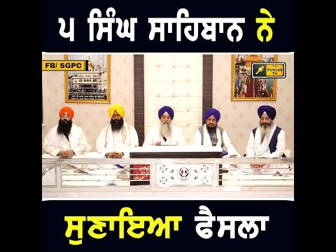 ੫ ਤਖਤਾਂ ਦੇ ਜਥੇਦਾਰਾਂ ਦੀ ਬੈਠਕ ਤੋਂ ਬਾਅਦ ਸੁਣਾਇਆ ਗਿਆ ਫੈਸਲਾ Jathedar Meeting at Sri Akal Takhat Sahib