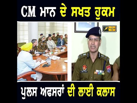 ਮੁੱਖ ਮੰਤਰੀ ਭਗਵੰਤ ਮਾਨ ਦੇ ਸਖਤ ਹੁਕਮ CM Bhagwant Maan strict orders to Punjab Police | The Punjab TV