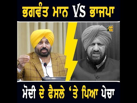 ਮੁੱਖ ਮੰਤਰੀ ਭਗਵੰਤ ਮਾਨ VS ਭਾਜਪਾ, PM ਮੋਦੀ ਦੇ ਫੈਸਲੇ ‘ਤੇ ਪਿਆ ਪੇਚਾ CM Bhagwant Maan Vs BJP | The Punjab TV