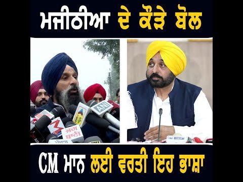 ਮੁੱਖ ਮੰਤਰੀ ਭਗਵੰਤ ਮਾਨ ਲਈ ਬਿਕਰਮ ਮਜੀਠੀਆ ਨੇ ਵਰਤੀ ਇਹ ਭਾਸ਼ਾ Majithia on CM Bhagwant Maan | The Punjab TV