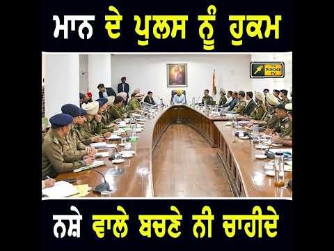 ਭਗਵੰਤ ਮਾਨ ਦੇ ਪੁਲਸ ਨੂੰ ਹੁਕਮ #punjabinews