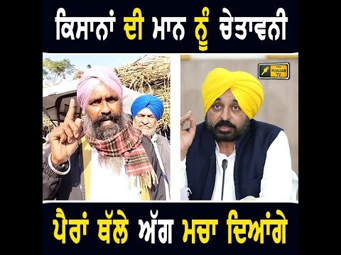 ਮੁੱਖ ਮੰਤਰੀ ਭਗਵੰਤ ਮਾਨ ਨੂੰ ਕਿਸਾਨਾਂ ਦੀ ਚੇਤਾਵਨੀ Farmer ANGRY on CM Bhagwant Maan | The Punjab TV