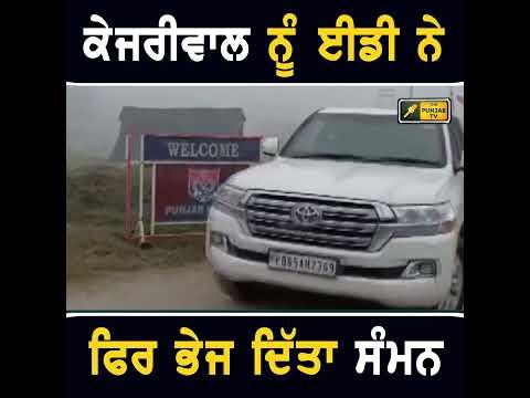 ਅਰਵਿੰਦ ਕੇਜਰੀਵਾਲ ਨੂੰ ਈਡੀ ਨੇ ਫਿਰ ਸੱਦ ਲਿਆ #punjabinews