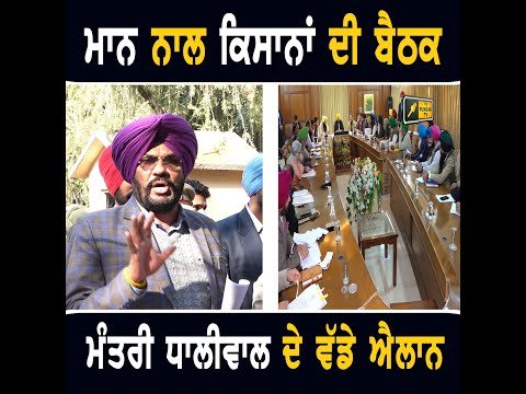 CM ਮਾਨ ਨਾਲ ਕਿਸਾਨਾਂ ਦੀ ਬੈਠਕ ਤੋਂ ਬਾਅਦ ਮੰਤਰੀ ਧਾਲੀਵਾਲ ਦੇ ਵੱਡੇ ਐਲਾਨ CM Bhagwant Maan meeting farmers