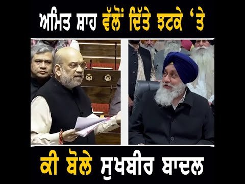 ਅਮਿਤ ਸ਼ਾਹ ਵੱਲੋਂ ਦਿੱਤੇ ਵੱਡੇ ਝਟਕੇ ਤੋਂ ਬਾਅਦ ਕੀ ਬੋਲੇ Sukhbir Badal reply to Amit Shah | The Punjab TV