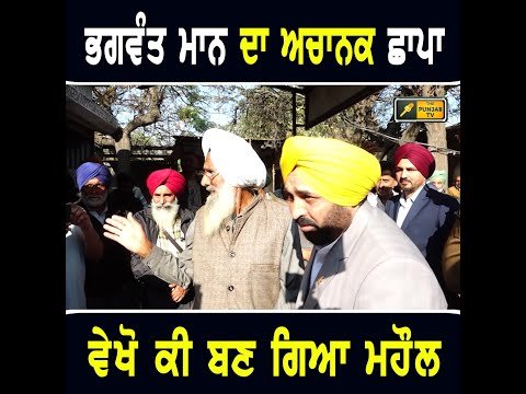 ਮੁੱਖ ਮੰਤਰੀ ਭਗਵੰਤ ਮਾਨ ਦੇ ਅਚਾਨਕ ਮਾਰੇ ਛਾਪੇ ਨੇ ਪਵਾਈਆਂ ਭਾਜੜਾਂ CM Bhagwant Maan visit | The Punjab TV