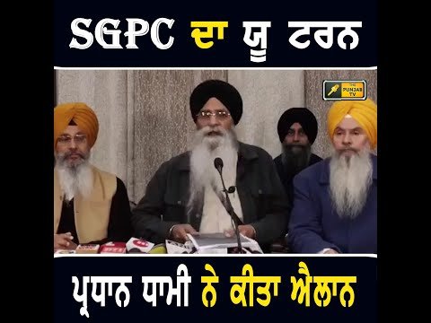 ਸ਼੍ਰੋਮਣੀ ਗੁਰਦੁਆਰਾ ਪ੍ਰਬੰਧਕ ਕਮੇਟੀ ਨੇ ਵਾਪਸ ਲਿਆ ਆਪਣਾ ਫੈਸਲਾ SGPC U Turn | Harjinder Dhami |The Punjab TV