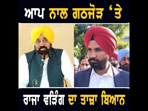 INDIA ਗਠਜੋੜ ਦੀ ਮੀਟਿੰਗ ਤੋਂ ਬਾਅਦ ਰਾਜਾ ਵੜਿੰਗ ਦਾ ਵੱਡਾ ਬਿਆਨ Raja Warring on AAP | The Punjab TV