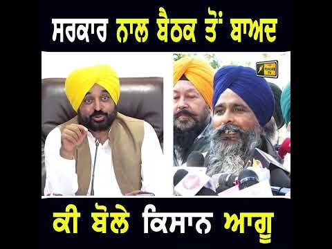 ਮਾਨ ਸਰਕਾਰ ਨਾਲ ਬੈਠਕ ਤੋਂ ਬਾਅਦ ਕੀ ਬੋਲੇ ਕਿਸਾਨ ਆਗੂ Sarwan Singh Pandher after meeting with Maan Govt