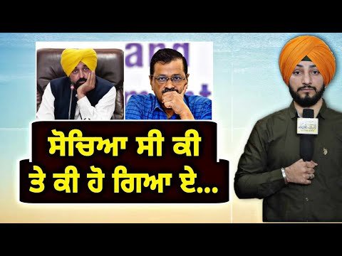 ਭਗਵੰਤ ਮਾਨ ਤੇ ਕੇਜਰੀਵਾਲ ਦੇ ਦਾਅਵਿਆਂ ਤੋਂ ਬਿਲਕੁਲ ਪੁੱਠਾ ਹੋ ਗਿਆ ਕੰਮ Report on Punjab | Judge Singh Chahal