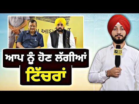 ਆਮ ਆਦਮੀ ਪਾਰਟੀ ਨੂੰ ਕਿਉਂ ਹੋ ਰਹੀਆਂ ਟਿੱਚਰਾਂ AAP gets 0 seat in election result | Judge Singh Chahal