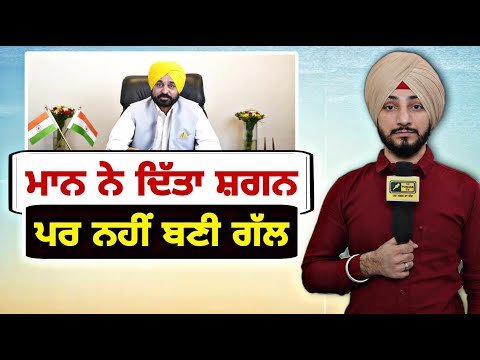 ਮੁੱਖ ਮੰਤਰੀ ਭਗਵੰਤ ਮਾਨ ਦੁਆਰਾ ਦਿੱਤੇ ਸ਼ਗਨ ਨਾਲ ਨਹੀਂ ਬਣੀ ਗੱਲ Bhagwant Maan Vs Farmers | Judge Singh Chahal