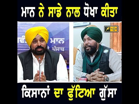 ਭਗਵੰਤ ਮਾਨ ਨੇ ਸਾਡੇ ਨਾਲ ਧੋਖਾ ਕੀਤਾ ਹੈ: Farmers ANGRY on CM Bhagwant Maan | The Punjab TV