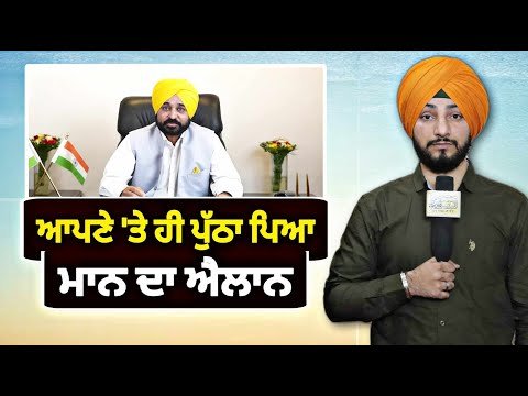 ਆਪਣੇ ‘ਤੇ ਹੀ ਪੁੱਠਾ ਪੈ ਗਿਆ ਮੁੱਖ ਮੰਤਰੀ ਭਗਵੰਤ ਮਾਨ ਦਾ ਫੈਸਲਾ Bhagwant Maan decision | Judge Singh Chahal