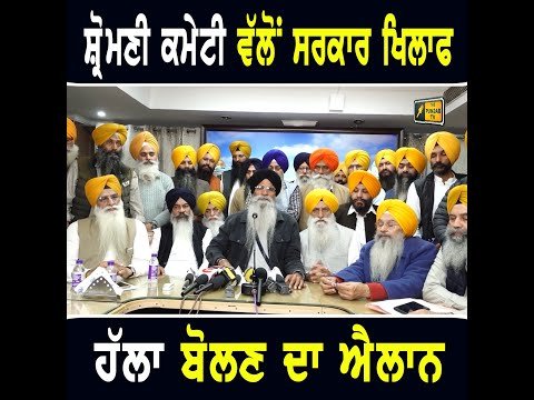 ਸ਼੍ਰੋਮਣੀ ਗੁਰਦੁਆਰਾ ਪ੍ਰਬੰਧਕ ਕਮੇਟੀ ਵੱਲੋਂ ਸਰਕਾਰ ਖਿਲਾਫ ਹੱਲਾ ਬੋਲਣ ਦਾ ਐਲਾਨ SGPC announcement | The Punjab TV