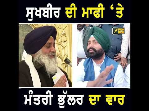 ਲਾਲਜੀਤ ਸਿੰਘ ਭੁੱਲਰ ਦਾ ਵਾਰ #punjabinews