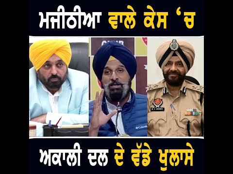 ਬਿਕਰਮ ਮਜੀਠੀਆ ਵਾਲੇ ਕੇਸ ਬਾਰੇ ਅਕਾਲੀ ਦਲ ਦੇ ਵੱਡੇ ਖੁਲਾਸੇ Akali Dal on CM Bhagwant Maan | Majithia case