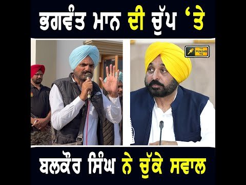 ਭਗਵੰਤ ਮਾਨ ਦੀ ਚੁੱਪ ‘ਤੇ ਸਿੱਧੂ ਮੂਸੇ ਵਾਲਾ ਦੇ ਪਿਤਾ ਬਲਕੌਰ ਸਿੰਘ ਨੇ ਚੁੱਕੇ ਸਵਾਲ Sidhu Moose Wala father