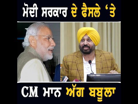 ਮੋਦੀ ਸਰਕਾਰ ਦੇ ਫੈਸਲੇ ‘ਤੇ ਭੜ੍ਹਕੇ CM Bhagwant Maan ANGRY on Modi Govt | The Punjab TV