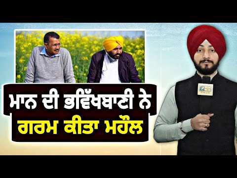 ਭਗਵੰਤ ਮਾਨ ਦੀ ਭਵਿੱਖਬਾਣੀ ਨੇ ਭਖਾਇਆ ਮਹੌਲ CM Bhagwant Maan on election results | Judge Singh Chahal
