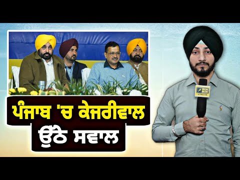 ਅਰਵਿੰਦ ਕੇਜਰੀਵਾਲ ਦੀਆਂ ਪੰਜਾਬ ‘ਚ ਰੈਲੀਆਂ ‘ਤੇ ਉੱਠੇ ਸਵਾਲ Arvind Kejriwal in Punjab | Judge Singh Chahal