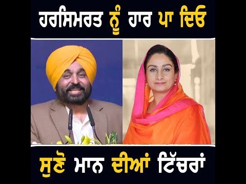 ਹਰਸਿਮਰਤ ਕੌਰ ਬਾਦਲ ‘ਤੇ ਮੁੱਖ ਮੰਤਰੀ ਭਗਵੰਤ ਮਾਨ ਦੀ ਟਿੱਪਣੀ CM Bhagwant Maan on Harsimrat Badal | Punjab TV