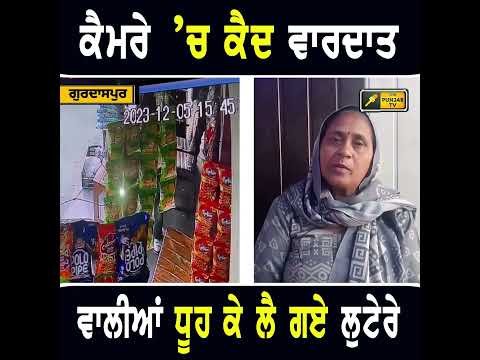 ਕੈਮਰੇ ‘ਚ ਕੈਦ ਹੋਈ ਘਟਨਾ #punjabinews