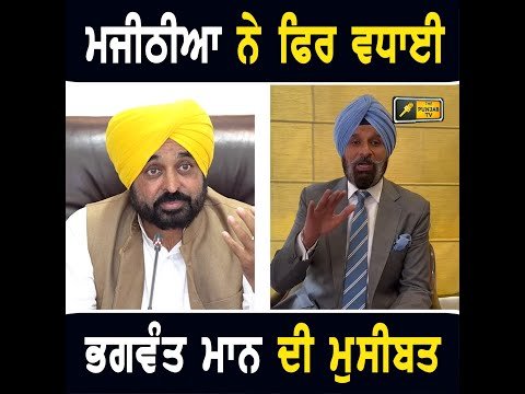 ਬਿਕਰਮ ਮਜੀਠੀਆ ਦੇ ਖੁਲਾਸਿਆਂ ਨੇ ਫਿਰ ਫਸਾਏ CM Bhagwant Maan Vs Bikram Majithia | The Punjab TV