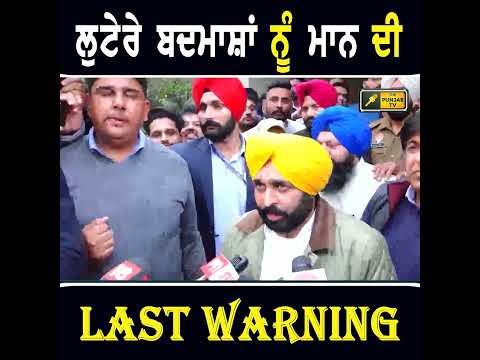 ਭਗਵੰਤ ਮਾਨ ਦੀ ਚੇਤਾਵਨੀ #punjabinews