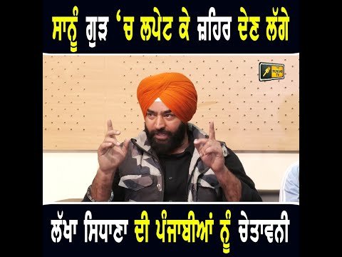 ਲੱਖਾ ਸਿਧਾਣਾ ਦੀ ਪੰਜਾਬੀਆਂ ਨੂੰ ਚੇਤਾਵਨੀ Lakha Sidhana Warning to people of Punjab | The Punjab TV