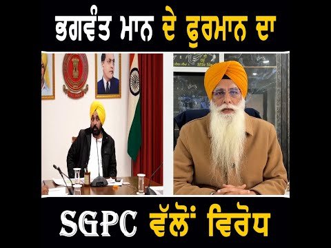 ਮੁੱਖ ਮੰਤਰੀ ਭਗਵੰਤ ਮਾਨ ਦੇ ਫੈਸਲੇ ਦਾ ਸ਼੍ਰੋਮਣੀ ਗੁਰਦੁਆਰਾ ਪ੍ਰਬੰਧਕ ਕਮੇਟੀ ਵੱਲੋਂ ਵਿਰੋਧ SGPC on CM Bhagwant Maan
