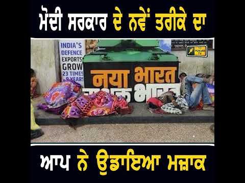 ਆਪ ਨੇ ਮੋਦੀ ਸਰਕਾਰ ਦਾ ਉਡਾਇਆ ਮਜ਼ਾਕ #punjabinews