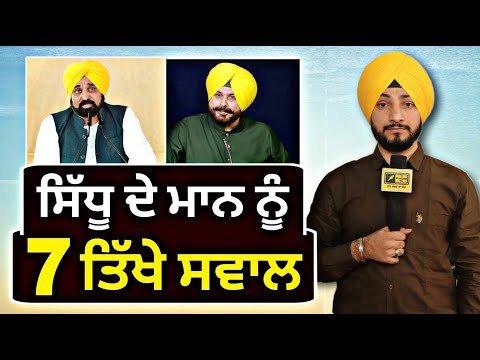 ਭਗਵੰਤ ਮਾਨ ਨੂੰ ਨਵਜੋਤ ਸਿੱਧੂ ਦੇ ੭ ਤਿੱਖੇ ਸਵਾਲ Navjot Sidhu 7 questions | CM Maan | Judge Singh Chahal