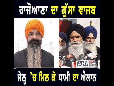 ਬਲਵੰਤ ਸਿੰਘ ਰਾਜੋਆਣਾ ਨੂੰ ਜੇਲ੍ਹ ‘ਚ ਮਿਲ ਕੇ SGPC ਪ੍ਰਧਾਨ ਹਰਜਿੰਦਰ ਧਾਮੀ ਦਾ ਵੱਡਾ ਐਲਾਨ SGPC chief on Rajoana