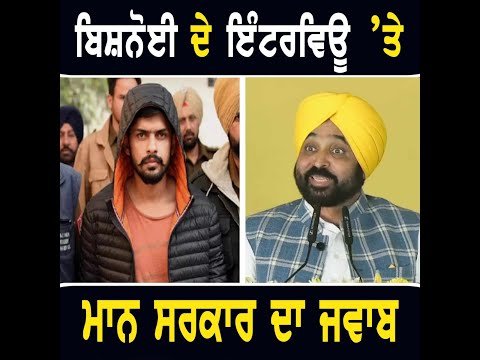 ਲਾਰੇਂਸ ਬਿਸ਼ ਨੋਈ ਦੇ ਇੰਟਰਵਿਊ ‘ਤੇ ਹਾਈਕੋਰਟ ‘ਚ ਕੀ ਬੋਲੀ CM Bhagwant Maan Govt in High Court | The Punjab TV