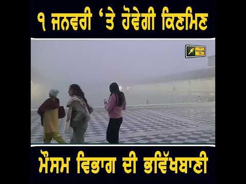 ੧ ਜਨਵਰੀ ਨੂੰ ਪੈ ਸਕਦੀਆਂ ਕਣੀਆਂ #punjabinews
