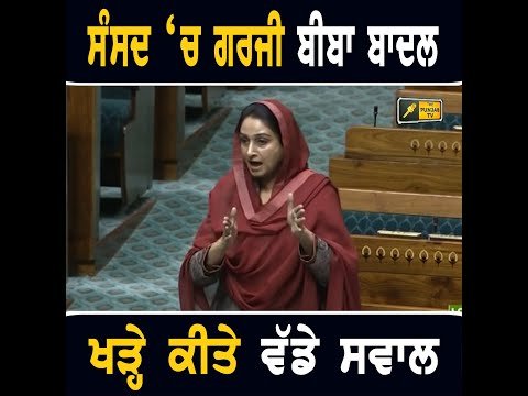 ਹਰਸਿਮਰਤ ਕੌਰ ਬਾਦਲ ਦਾ ਸੰਸਦ ‘ਚ ਜ਼ਬਰਦਸਤ ਭਾਸ਼ਣ Harsimrat Kaur Badal in Parliament | The Punjab TV