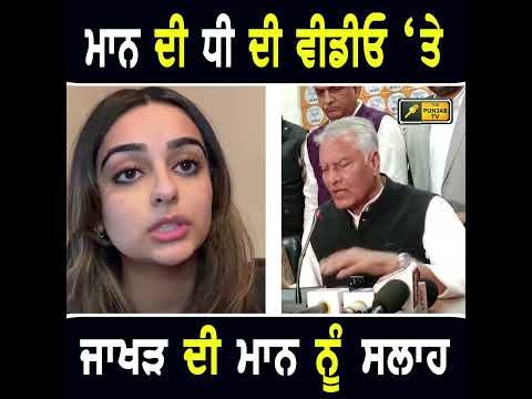 ਭਗਵੰਤ ਮਾਨ ਦੀ ਧੀ ਸੀਰਤ ਦੀ ਵੀਡੀਓ ‘ਤੇ ਬੋਲੇ ਸੁਨੀਲ ਜਾਖੜ #punjabinews